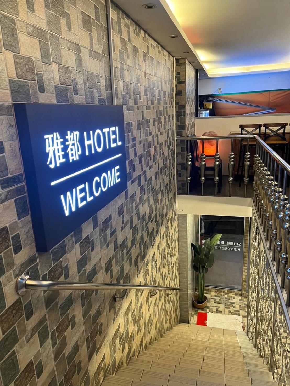 Ya Dou Hotel Taipei Eksteriør bilde