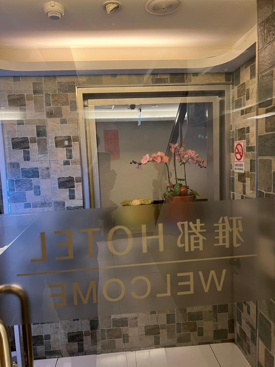 Ya Dou Hotel Taipei Eksteriør bilde